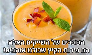 6 מתכונים פשוטים לשייקים טעימים עם פירות קיץ אהובים