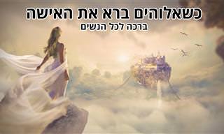 כשאלוהים ברא את האישה – ברכה מקסימה לכל הנשים