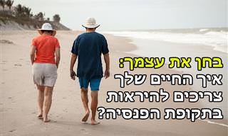 בחן את עצמך: איזה סגנון חיים בתקופת הפנסיה הכי מתאים לך?
