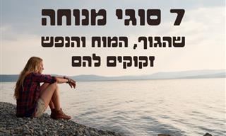 7 סוגי מנוחה שדרושים למניעת שחיקה בחיים