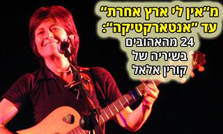אוסף של 24 משירי קורין אלאל