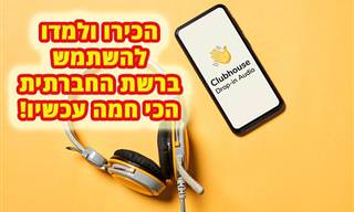 הכירו את הרשת החברתית קלאבהאוס ולימדו איך להשתמש בה