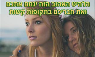 תנו לחברים מלהקת אבבא לנחם אתכם בתקופה קשה עם השיר 