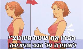 היתרונות של שיטת מיזוגוצ'י לשיפור היציבה ותרגילים מומלצים