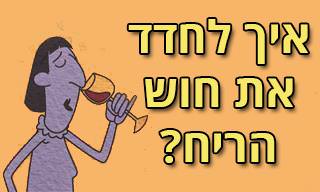 איך לחדד את חוש הריח?