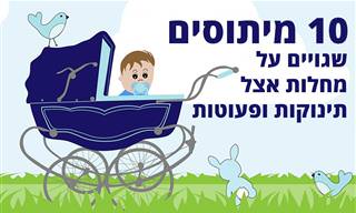 10 מיתוסים שגויים על מחלות אצל תינוקות