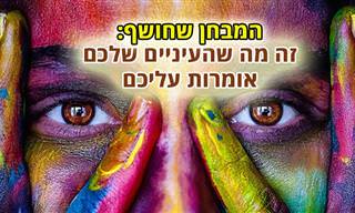 בחן את עצמך: מה העיניים מעידות על האישיות שלך?