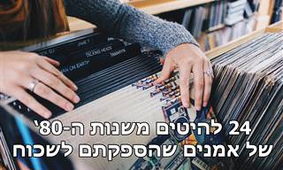 24 פלאים של להיט אחד משנות ה-80'