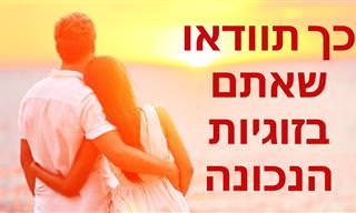איך תדעו האם מצאתם את אהבת האמת שלכם?