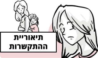תיאוריית ההתקשרות: איך הילדות שלכם משפיעה עליכם היום