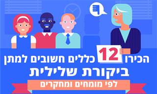 12 כללים פשוטים למתן ביקורת שלילית