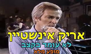 לא עומד בקצב - מופע באורך מלא של אריק איישטיין משנת 1985