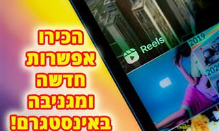 מדריך: מה זה אינסטגרם Reels ואיך משתמשים בו