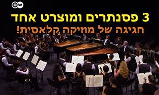 קונצ'רטו ל-3 פסנתרים ותזמורת של מוצרט בביצוע סוחף שתענוג לשמוע
