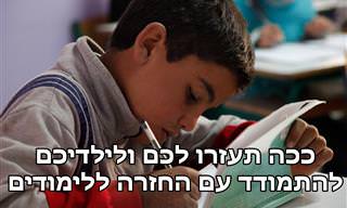 עצות וטיפים להורים ולילדים לקראת תחילת שנת הלימודים