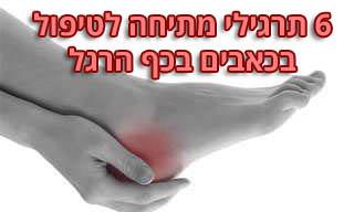 6 תרגילי מתיחה לטיפול בכאבים בכף הרגל