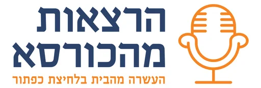 הרצאות מהכורסא